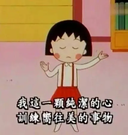 小丸子的名言佳句 步行街主干道 虎扑社区