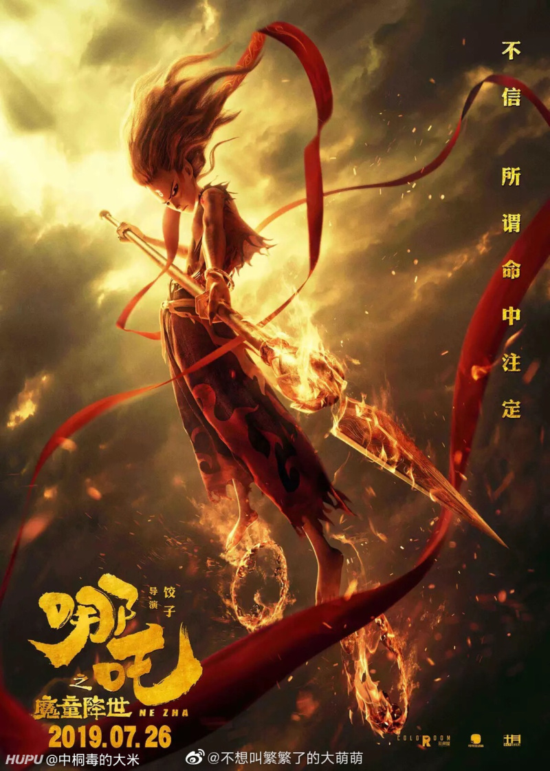 大米看电影:《哪吒之魔童降世》(微微微剧透)