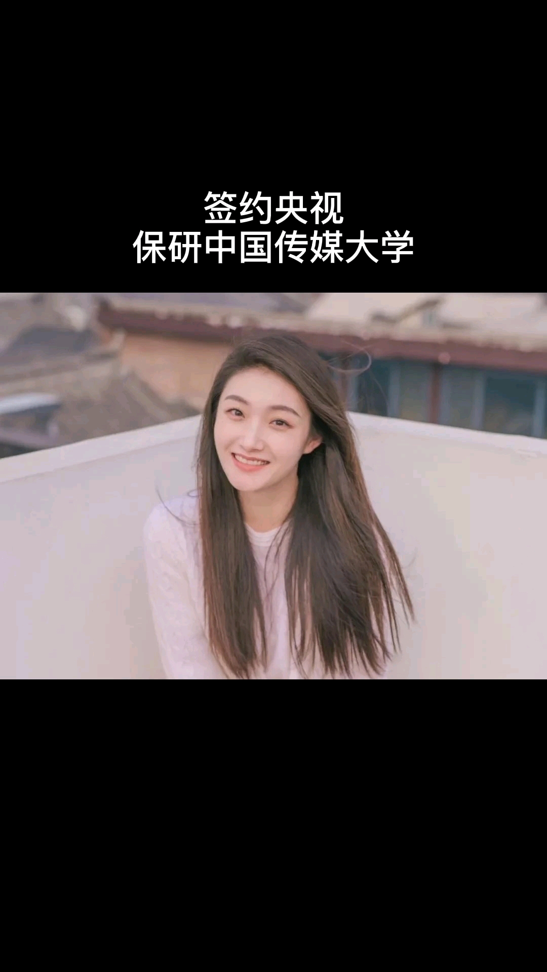 高颜值女学霸签约央视主持高考630保研中国传媒大学