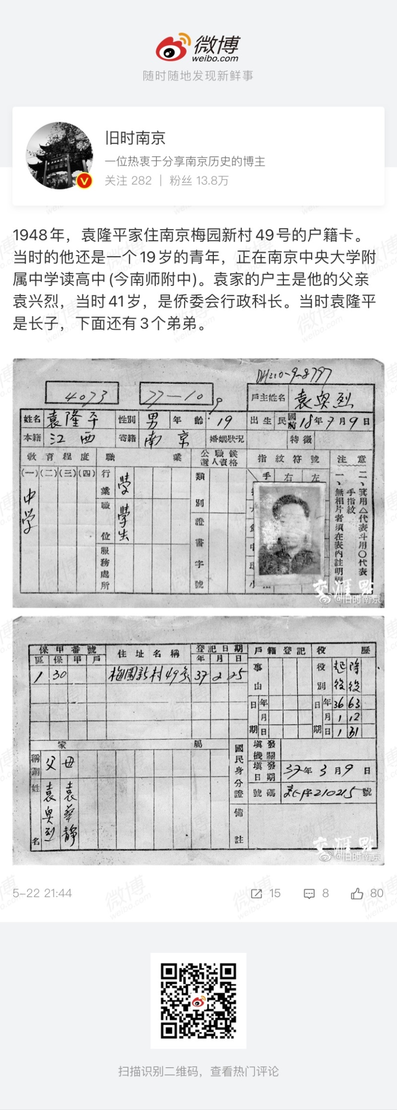 1948年 袁隆平家住南京梅园新村49号的户籍卡 虎扑