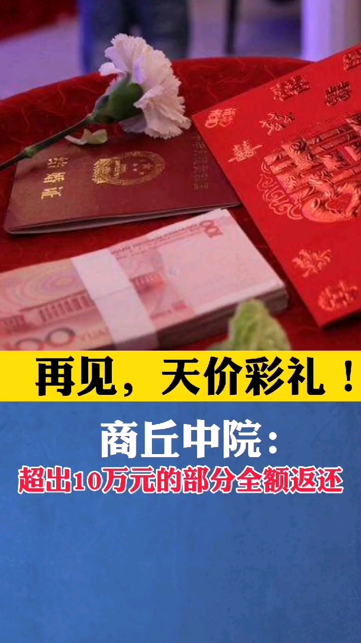 天价彩礼88啰商丘中院超出10万元的部分全额返还