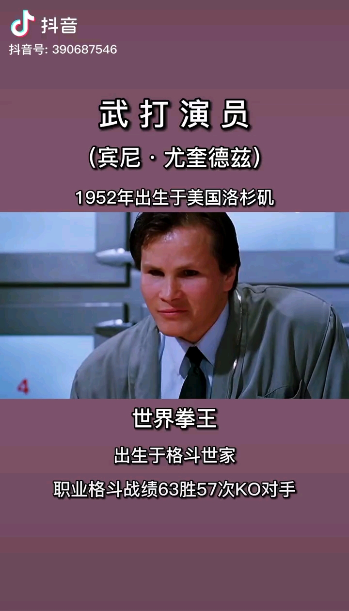 他曾经在成龙片中演打手原来是武打明星宾尼尤奎德兹曾经的世界拳王