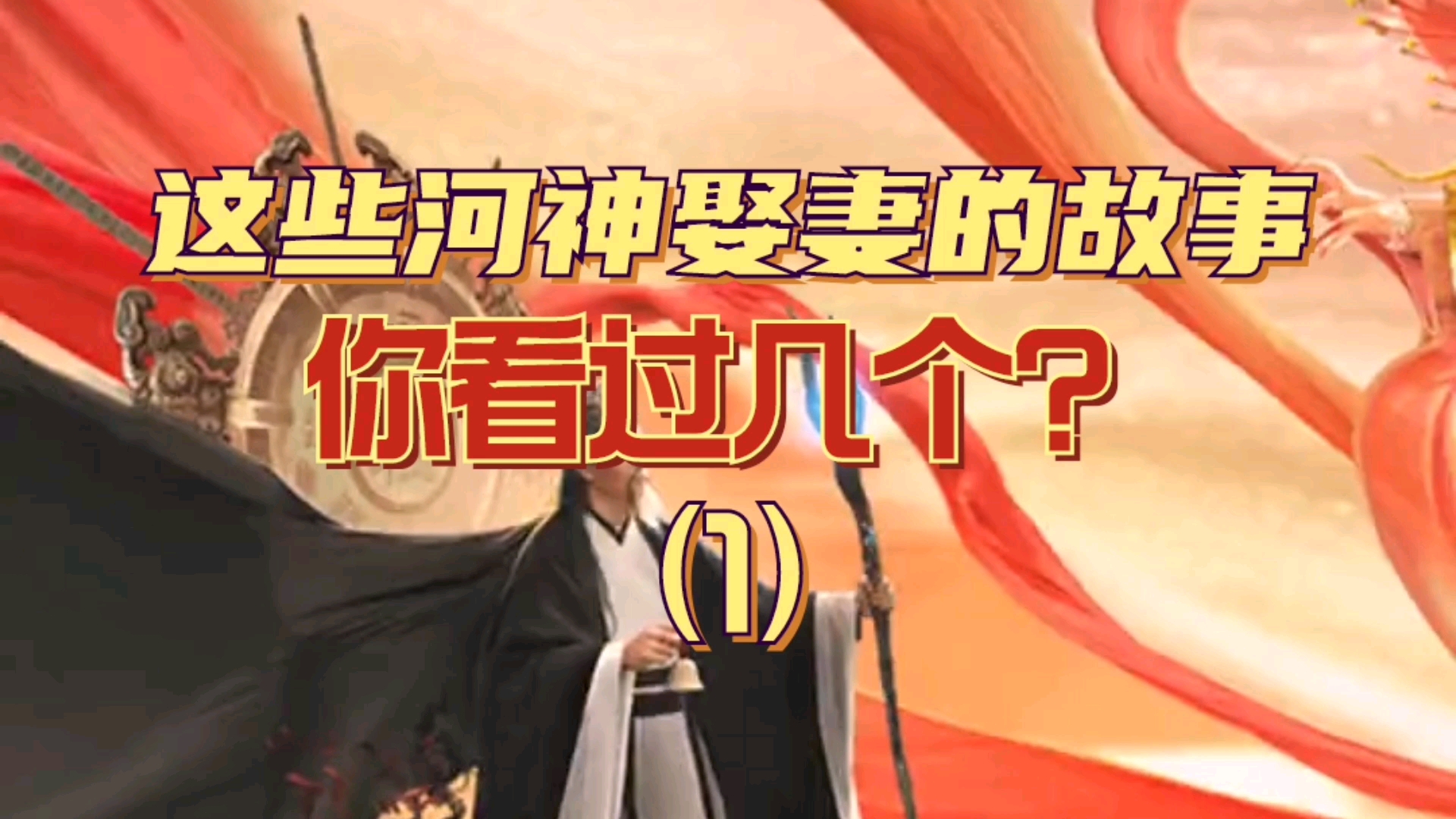 这些河神娶妻你看过几个