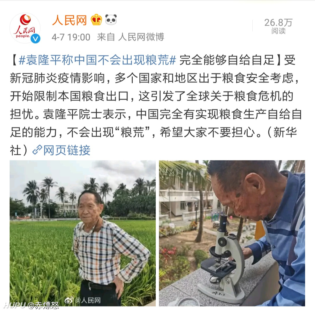 袁隆平称中国不会出现粮荒 完全能够自给自足 年4月7日虎扑存档 看帖神器