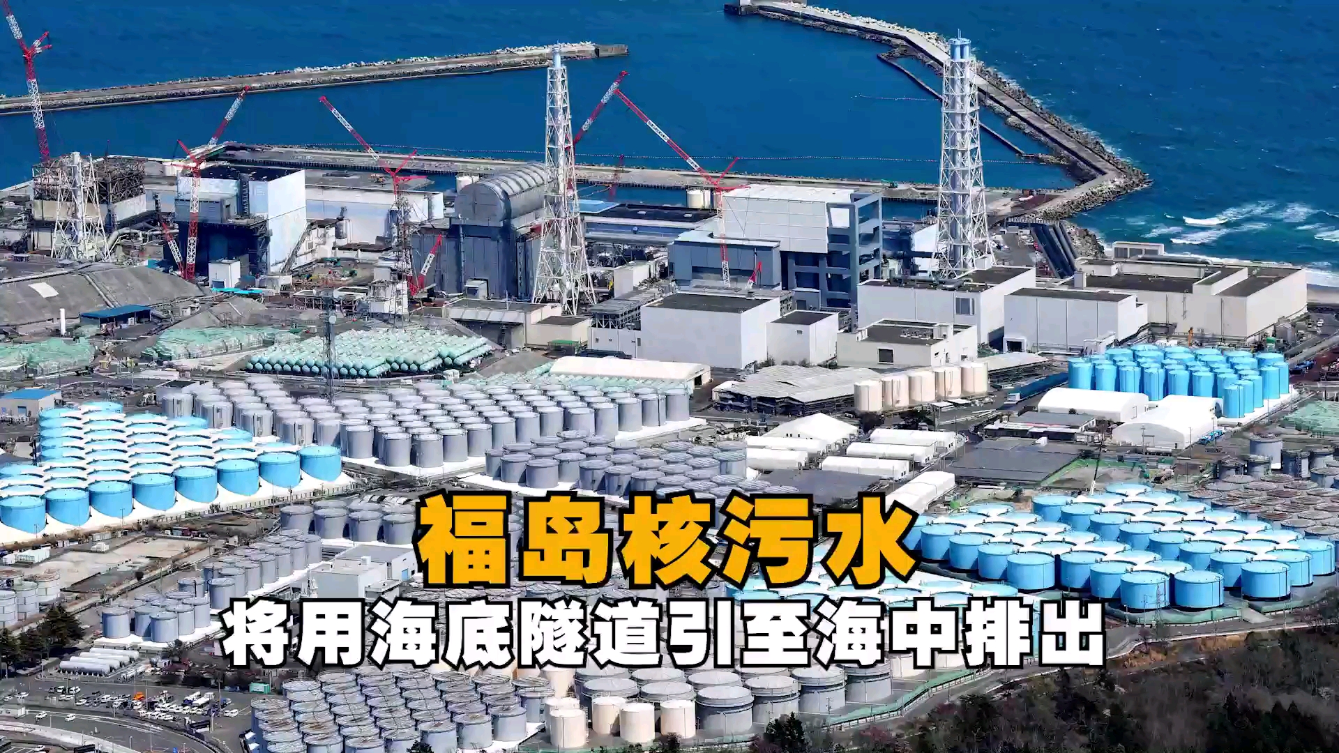 福岛核污水排放方式基本敲定