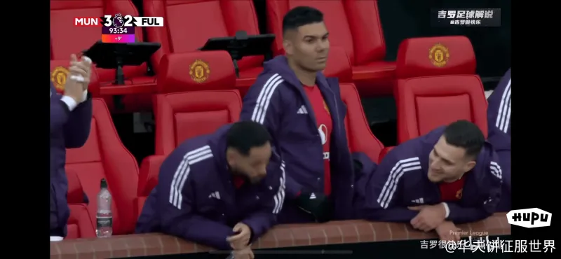 我覺得絕殺后胖虎彼時的表情應該是對曼聯(lián)的不舍