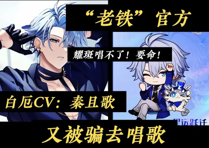 白厄配音:秦且歌!又被"老铁"骗去唱歌了!瑞幸星穹铁道联名