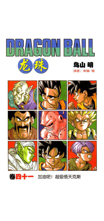 福利龙珠漫画42卷封面壁纸超清合集