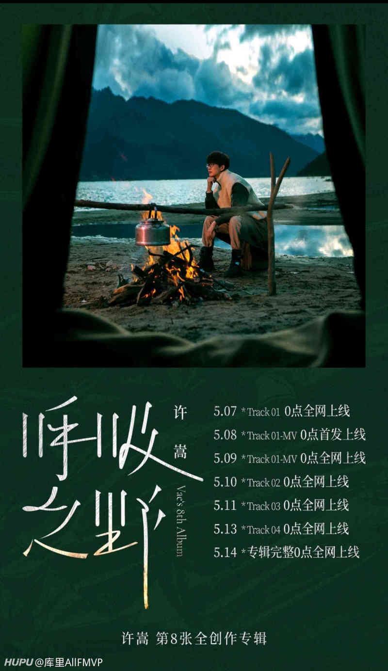 许嵩新专辑 呼吸之野 5 14完全发布 虎扑 许嵩新专辑 呼吸之野 5 14完全发布 虎扑