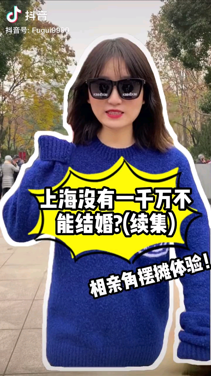 上海没有一千万不能结婚相亲公园刷新三观