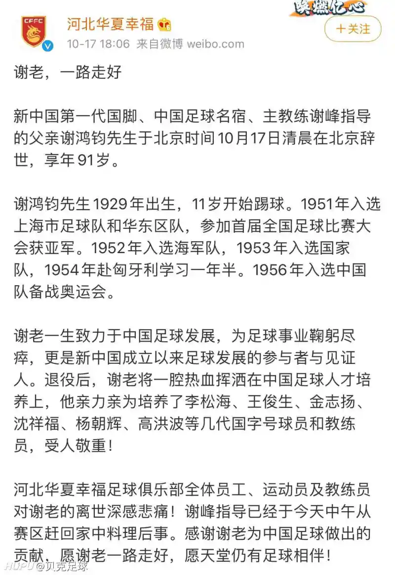 天堂里慰藉河北华夏幸福 谢鸿钧先生一路走好 足球话题区 虎扑社区