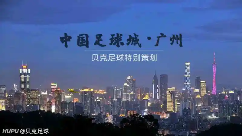特别策划 中国足球城 广州 南国花都 足球话题区 虎扑社区