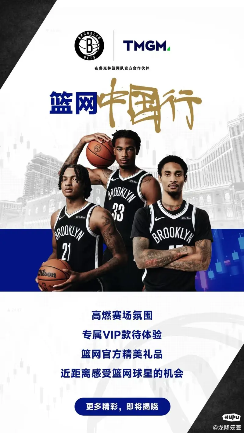 篮网中国行