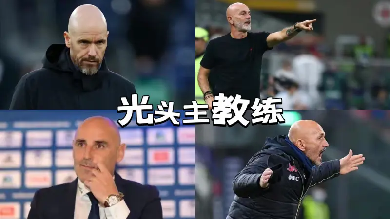 盘点光头主教练,前两位和后两位还有些相像-国际足球-足球话题区-虎扑