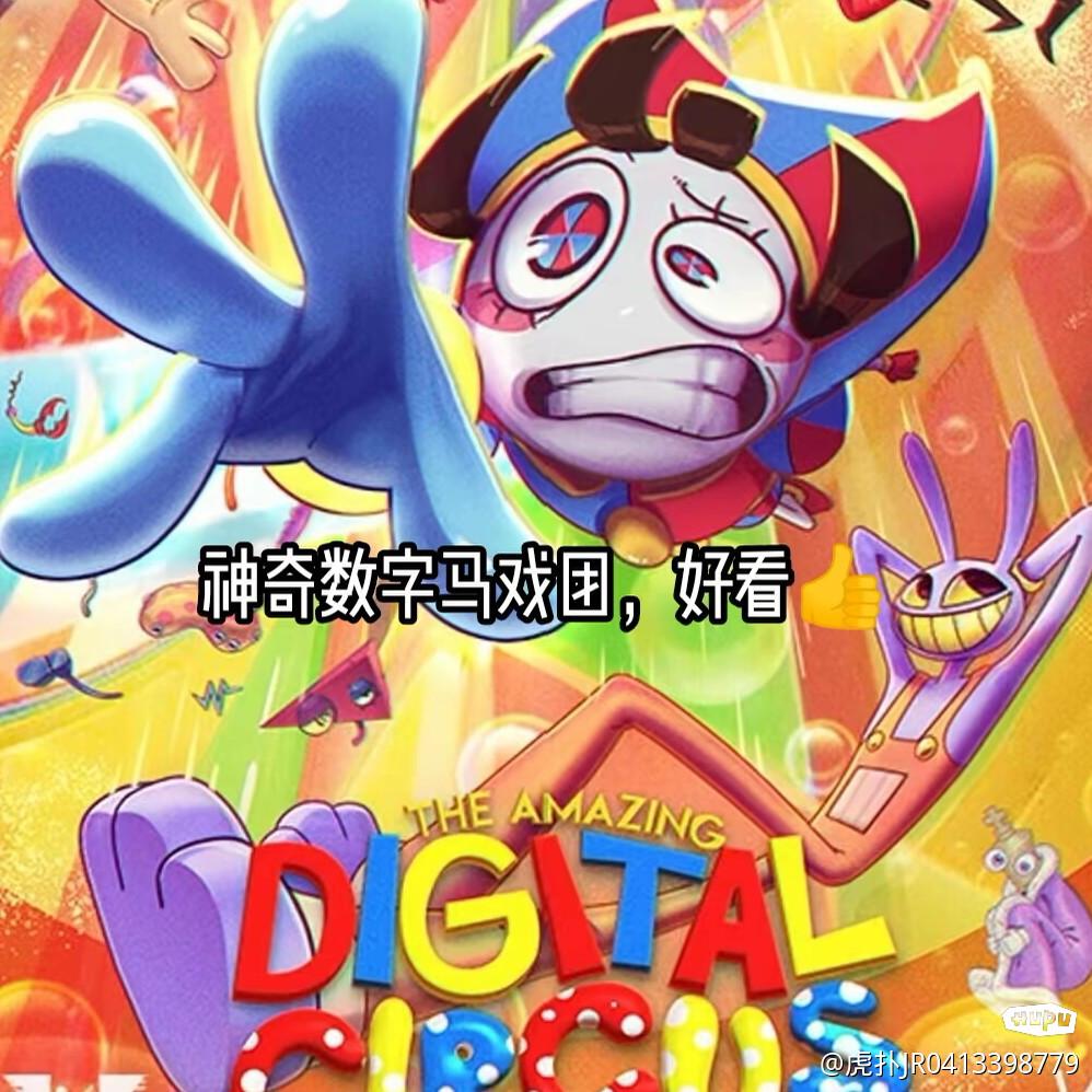 神奇数字马戏团_虎扑评分