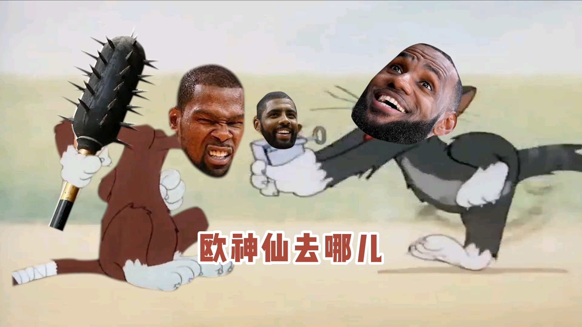 欧神仙在詹姆斯和杜兰特之间反复横跳