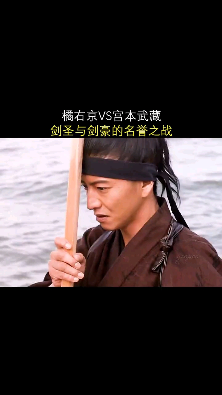 橘右京和宫本武藏是一个时代的啊