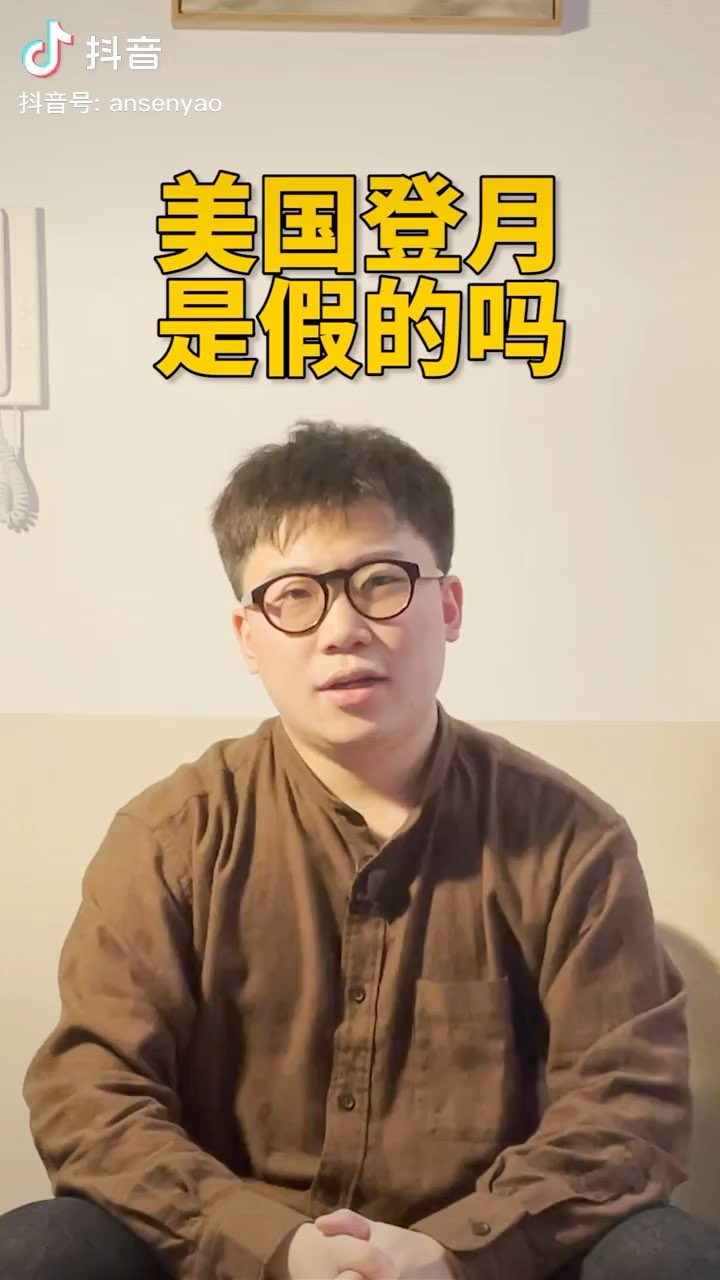 安森垚科普美国登月论坛里至今还有多少欧文认为美国登月是假的