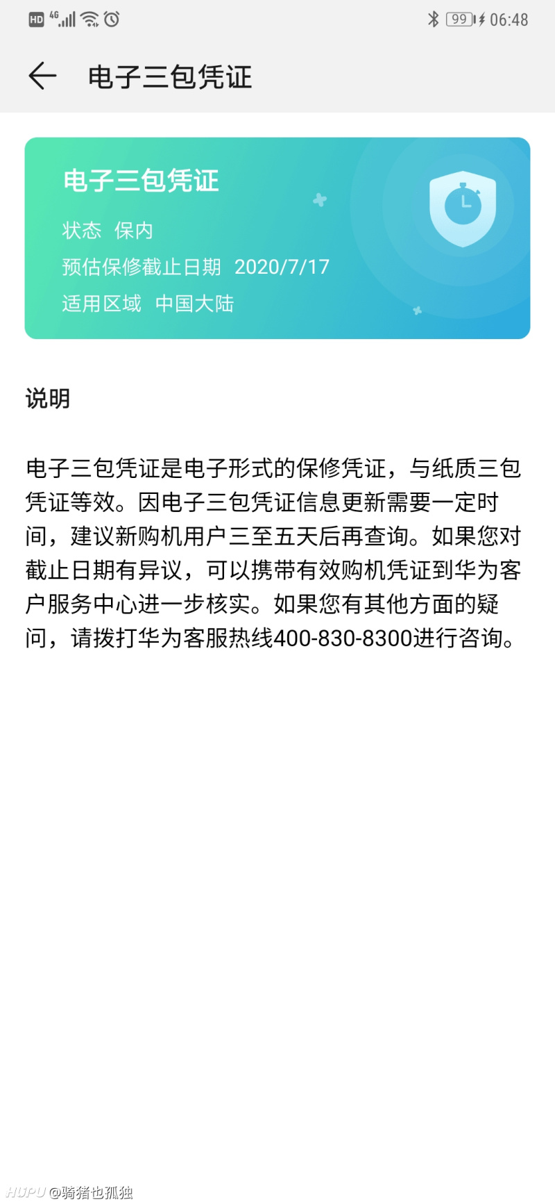 刚买的华为,保修期什么情况?