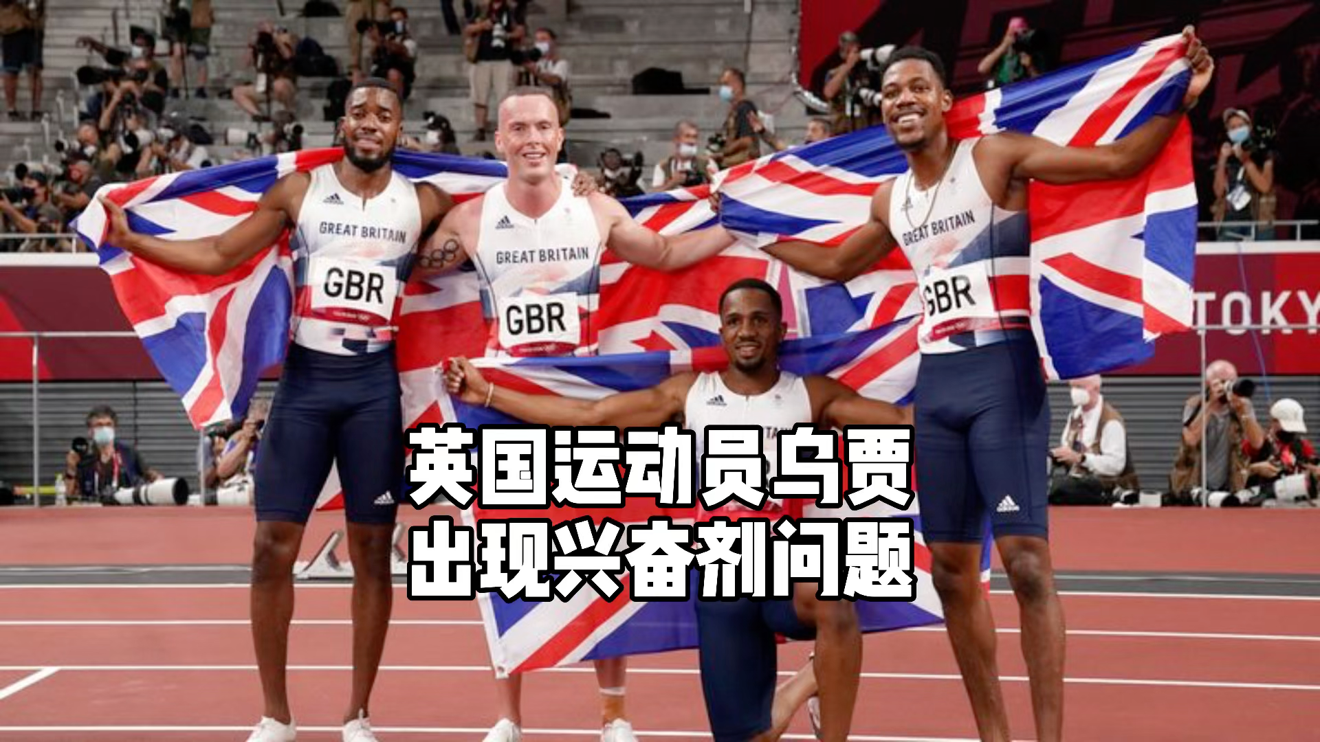 英国运动员cj乌贾涉嫌使用兴奋剂遭停赛一旦坐实东京奥运会的成绩将被
