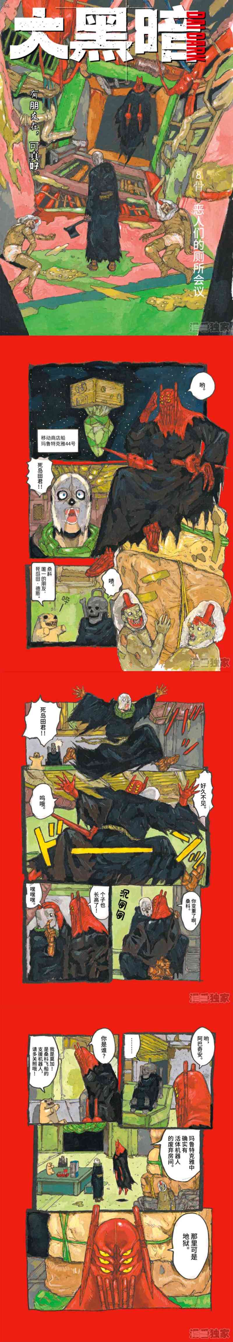 大黑暗 第八话 恶人们的厕所会议 虎扑