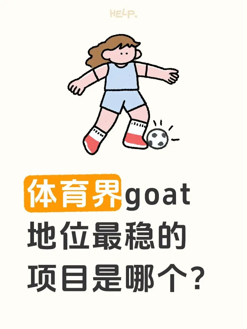 体育界goat地位最稳的项目是哪个?-步行街主干道-虎扑社区