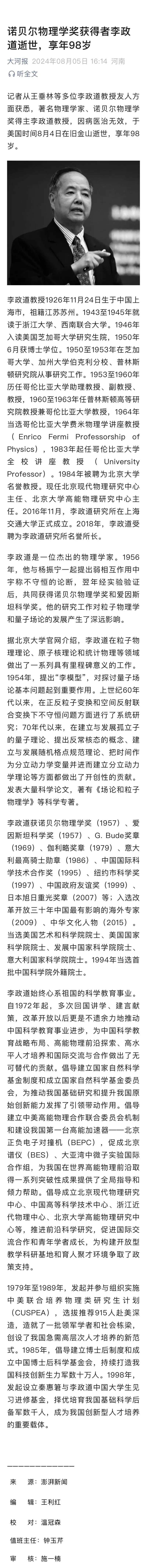 诺贝尔物理学奖获得者李政道逝世,享年98岁