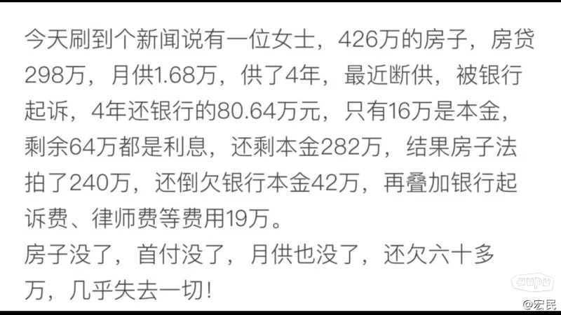 一位女士住着426万的房子，每月还房贷1.68万