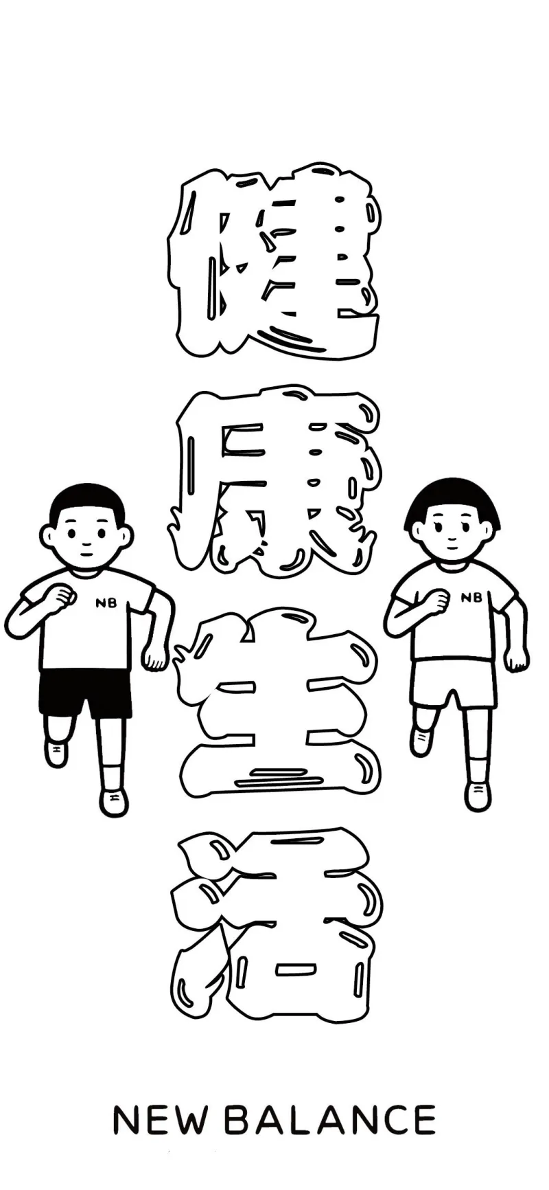 newbalance小人的壁纸