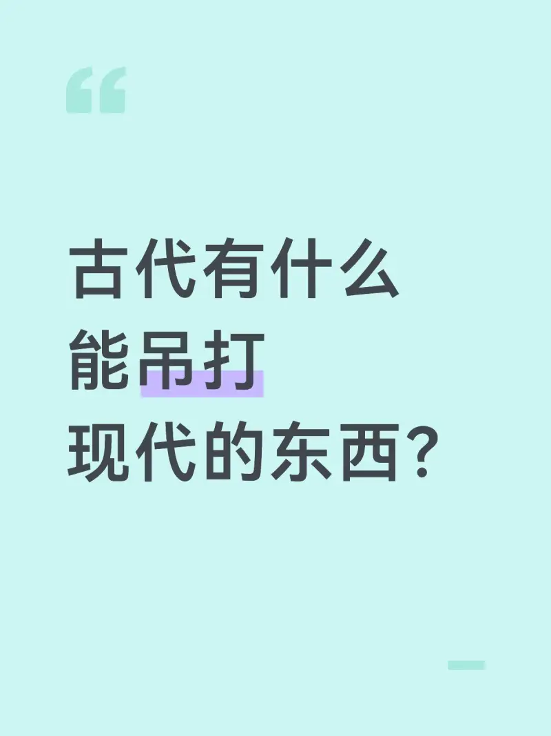 古代有什么能吊打现代的东西？