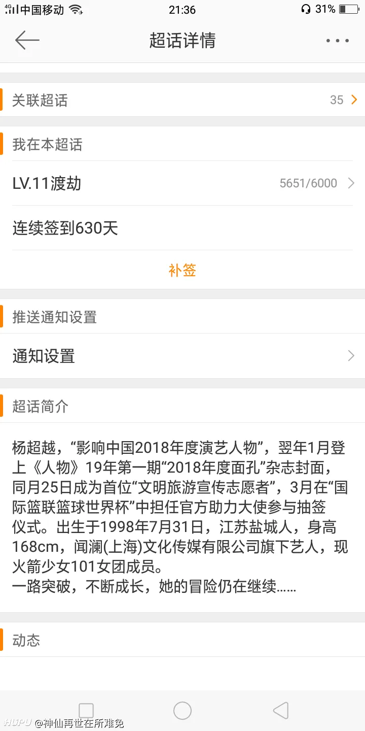 为什么我超话签到630天才11级杨超越出来解释一下 娱乐圈 虎扑社区 为什么我超话签到630天才11级杨超越出来解释一下 娱乐圈 虎扑社区