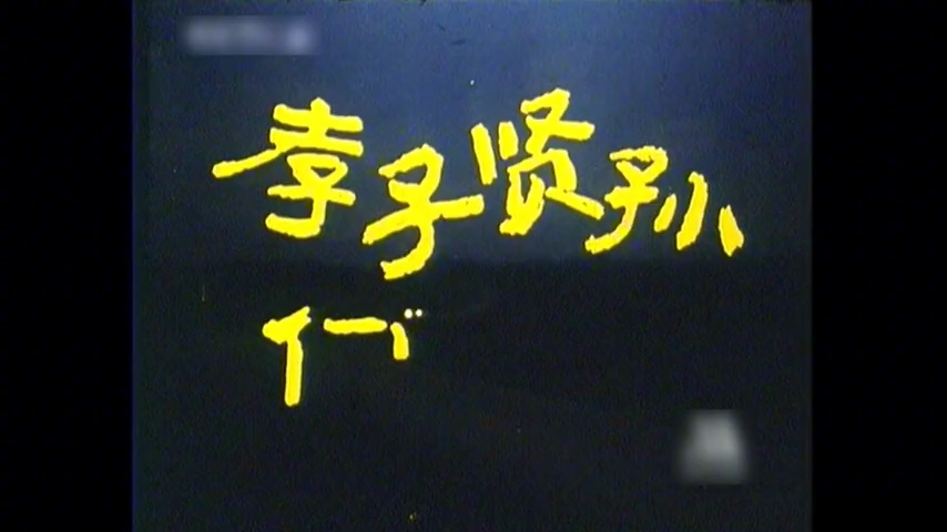 孝子贤孙伺候着一更新中