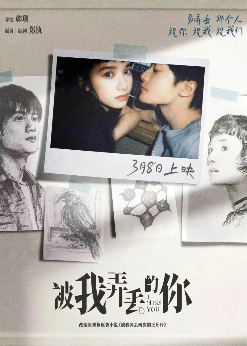 电影《被我弄丢的你》发布情人节拍立得