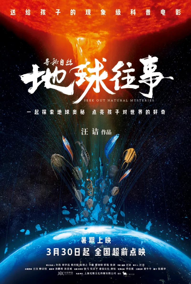 国产科普电影《寻秘自然：地球往事》《寻秘自然：无形之力》将于今年暑期档上映