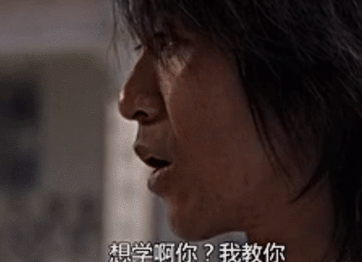 [30天挑战] day13《功夫》——想学啊你?我教你啊