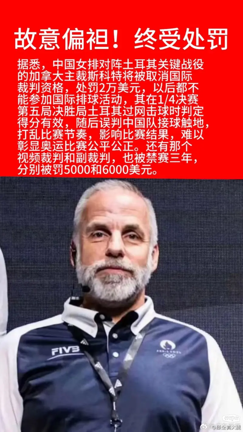 中国土耳其女排比赛的裁判被取消裁判资格