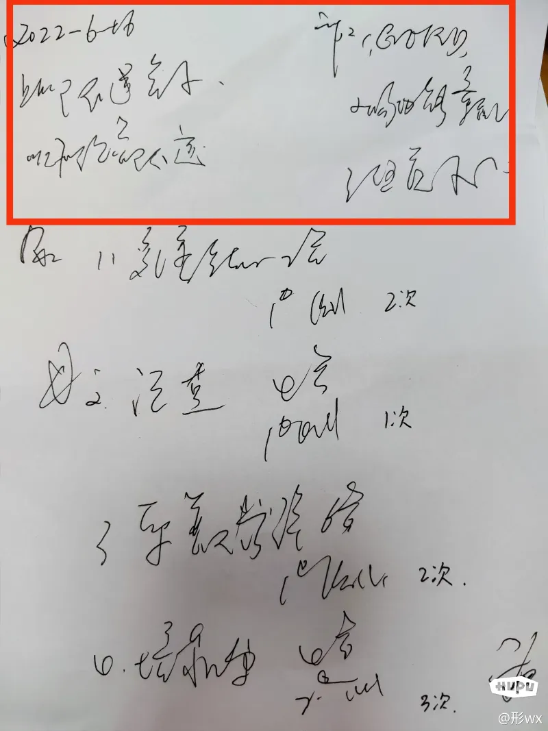 哪位老哥帮忙看看这医生写的啥