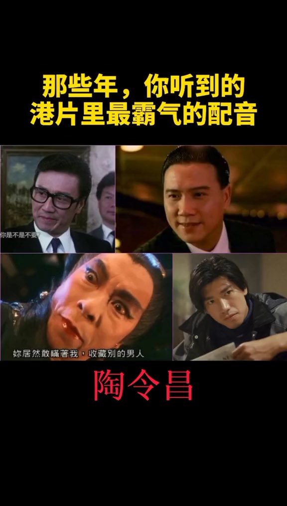 香港老一辈国语配音大师陶令昌