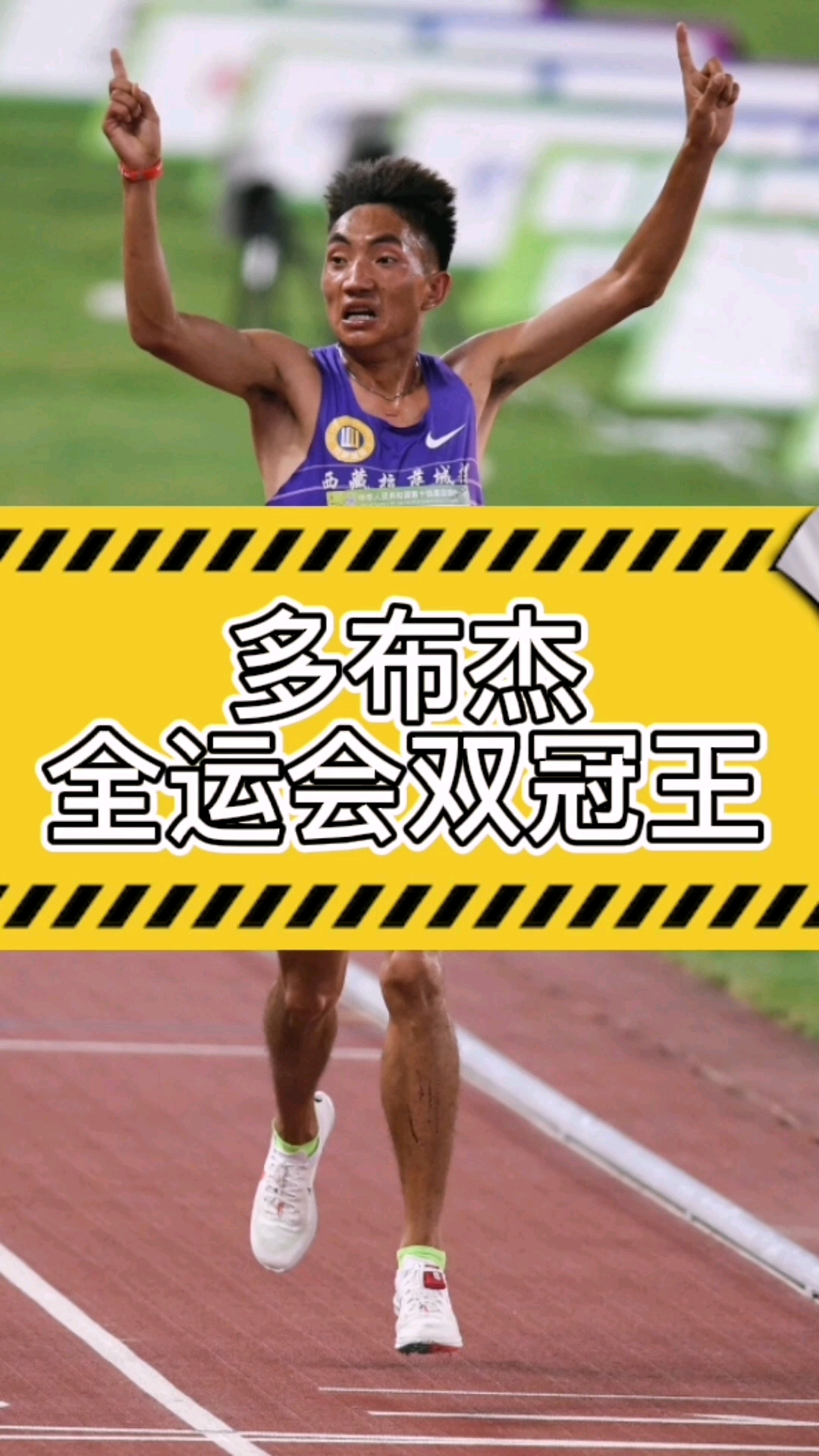 多布杰5000米13分49秒16近12年国内最好成绩全运会双冠王马拉圈