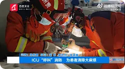 患者手指被戒指紧紧卡住，消防员进ICU为昏迷患者剪戒指