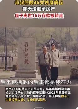 叔叔照顾独身病侄却无法继承房产 侄子离世15万存款被转走