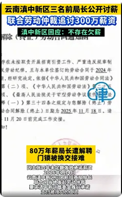 官方回应局长因80万年薪未兑现仲裁，不存在欠薪行为