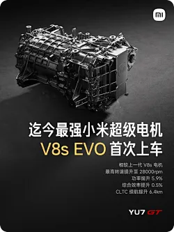 小米YU7 GT搭载V8s EVO、全新蛟龙底盘大师版