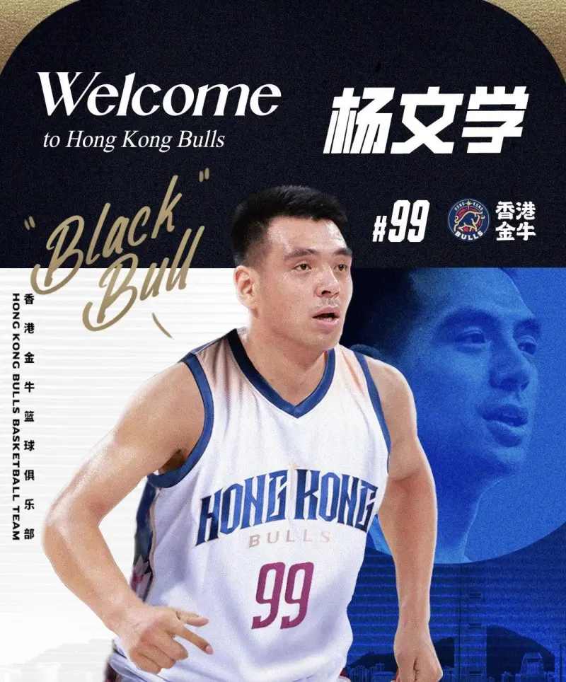 [流言板]NBL香港金牛官宣：本赛季效力于四川男篮的杨文学加盟球队