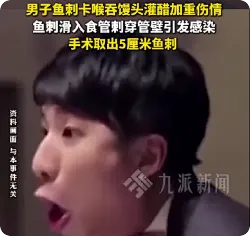 医生回应鱼刺卡喉喝醋刺穿食管壁