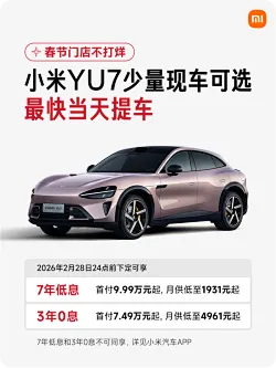 首付7.49万起！小米YU7少量现车可选，最快当天提车