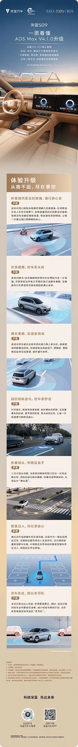 深蓝S09 ADS Max V4.1.0升级，体验、安全等全面进阶
