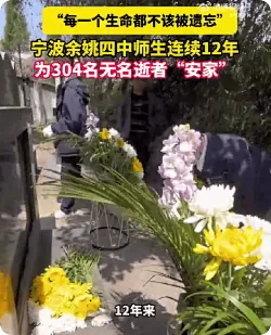 中学师生12年为304位无名逝者安家，每一个生命都不该被遗忘