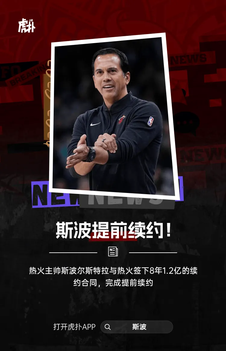 [谣言板]斯波尔斯特拉与热火签下8年1.2亿的续约合同
，完结提早续约