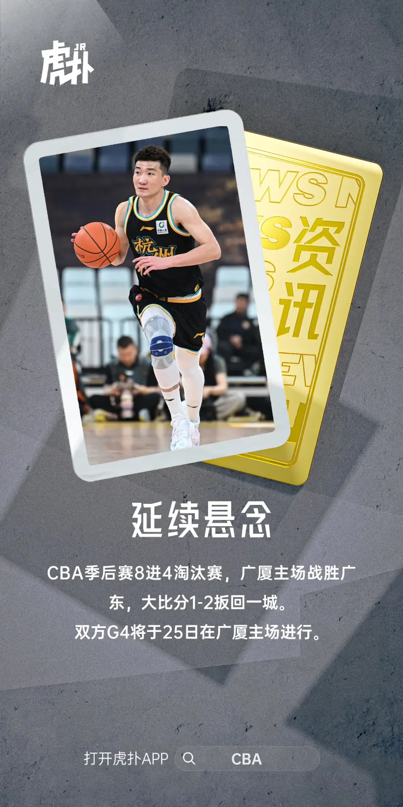 CBA季后赛八强：广厦大比分1-2击败广东重获胜利